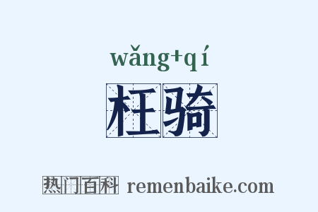 枉骑是什么意思的图片